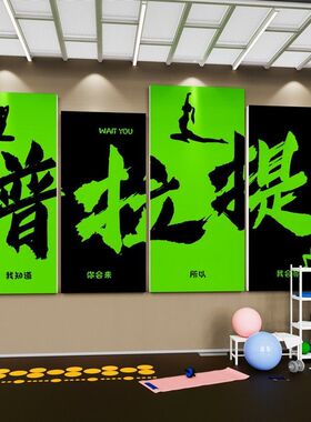 健身房墙面装饰励志标语挂画瑜伽体育运动馆主题文化墙氛围布置贴
