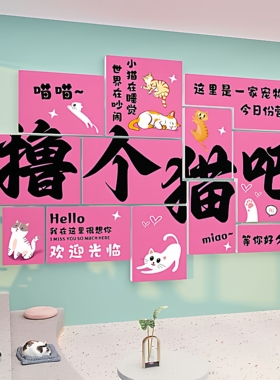 宠物店墙面装饰品用品贴画3d猫咖撸猫馆猫咪狗狗网红打卡背景墙