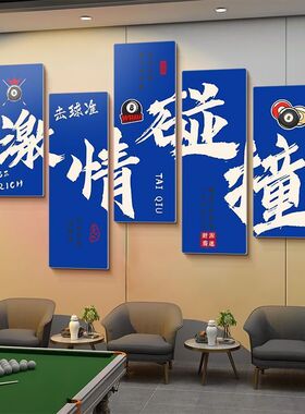 台球厅墙面装饰斯诺克俱乐部海报墙贴壁画网红桌球室背景墙贴画