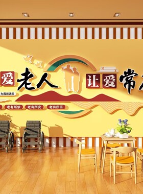 养老院墙面装饰画氛围布置文化墙贴大厅走廊楼梯关爱老人标语