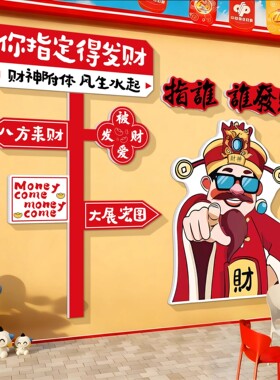 2026新年体彩店装饰财神爷指谁谁发财挂画网红打卡墙贴画氛围布置