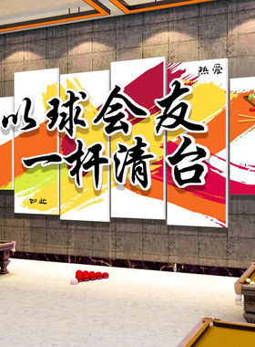 网红打卡台球室装饰画形象背景墙面氛围布置用品大全文化海报贴