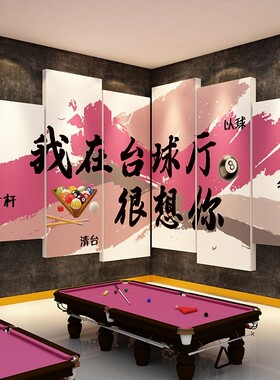 网红打卡台球厅室墙面装饰挂画用品大全形象氛围布置背景文化贴