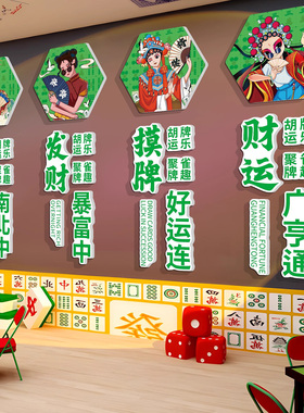 棋牌室装饰画创意网红麻将馆文化背景墙贴壁纸麻雀房包厢氛围布置