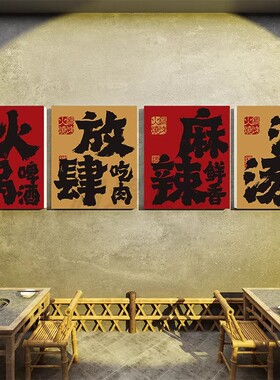烧烤火锅店门头墙面装饰小挂画酒馆吧台文字招牌广告氛围背景布置
