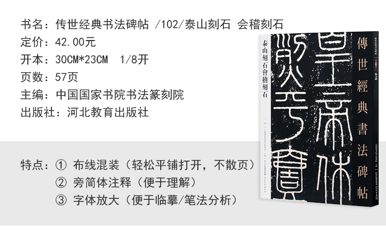 正版传世经典书法碑帖102泰山刻石会稽刻石 篆书毛笔书法字帖作品原帖赏析繁体注释高清彩印原色原大碑帖河北教育 - 图0