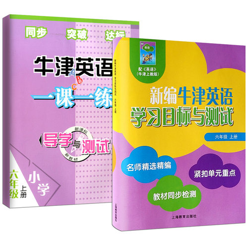 全2本新编牛津英语学习目标与测试一课一练小学导学与测试六年级上册扫码听录音名师精选紧扣单元同步 - 图3
