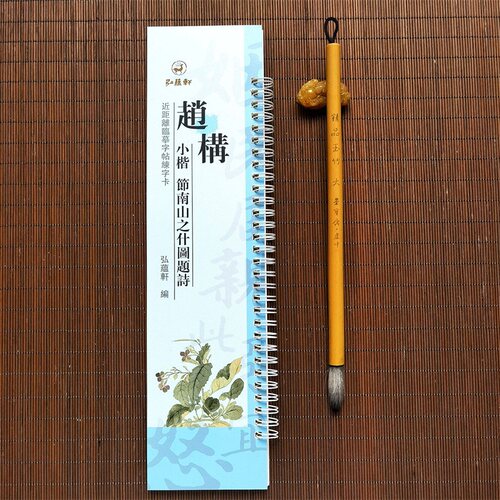 赵构小楷节南山之什图题诗原碑原帖近距离临摹字帖练字卡楷书宋高宗毛笔字帖书法临摹繁体旁注活页字卡练字帖弘蕴轩 - 图0