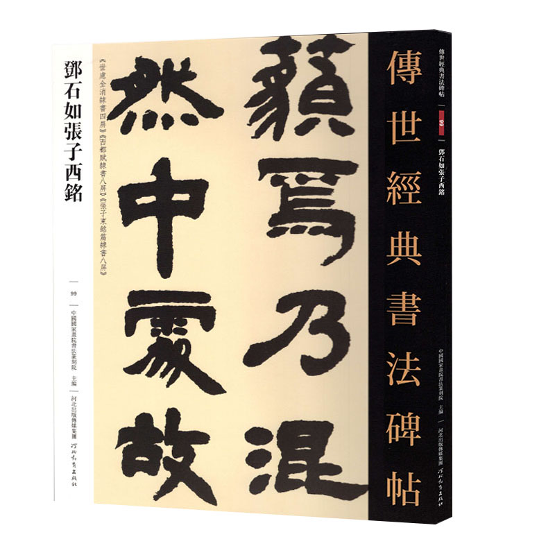 正版传世经典书法碑帖邓石如张子西铭 邓石如隶书毛笔书法临摹字帖 世慮全消隶书四屏西都赋隶书八屏 河北教育出版社 - 图3