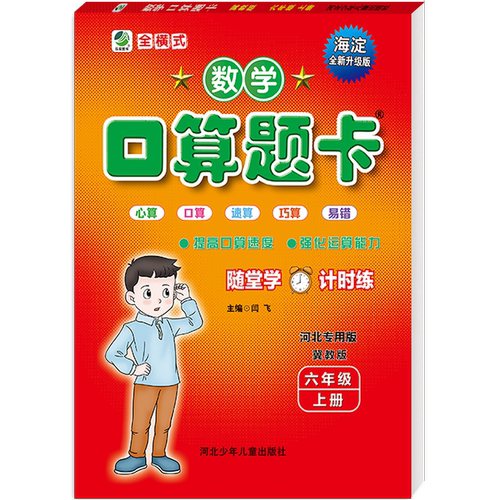 2026秋口算题卡六年级上册数学冀教版口算心算速算小学生口卡数学寒暑假作业6年级计算能手算数天天练练习册算术题 - 图3