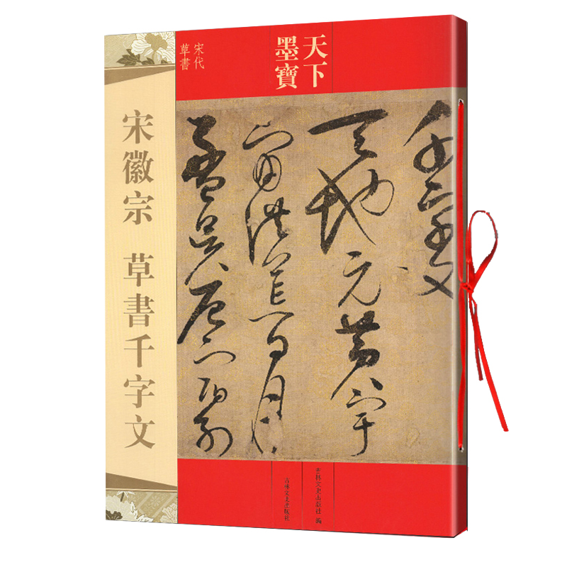 宋徽宗草书千字文附繁体旁注毛笔草书书法新手入门基础练字帖天下墨宝宋代草书赵佶书法名师名家临摹吉林文史出版社-图3