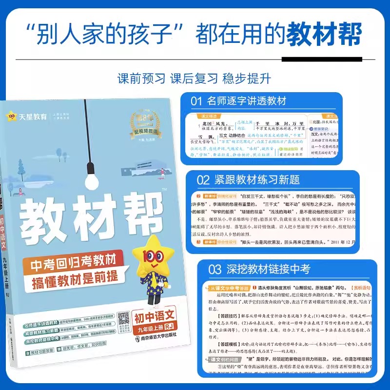 2024/25版初中教材帮七年级上册下册八九年级语文数学英语政治历史地理生物人教版冀教北师初一二三教材全解课本完全解读辅导资料-图1