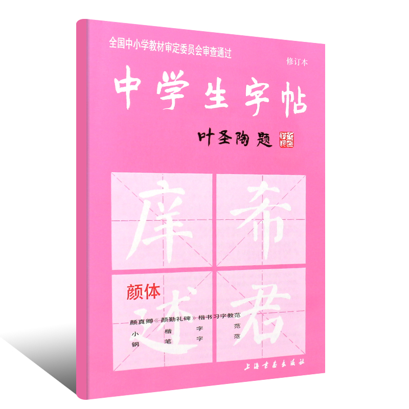 【满2件减2元】新版中学生字帖颜体 叶圣陶题颜体修订版 颜真卿颜勤礼碑楷书习字教范 小楷字范钢笔字范中学生钢笔毛笔练字帖 - 图3