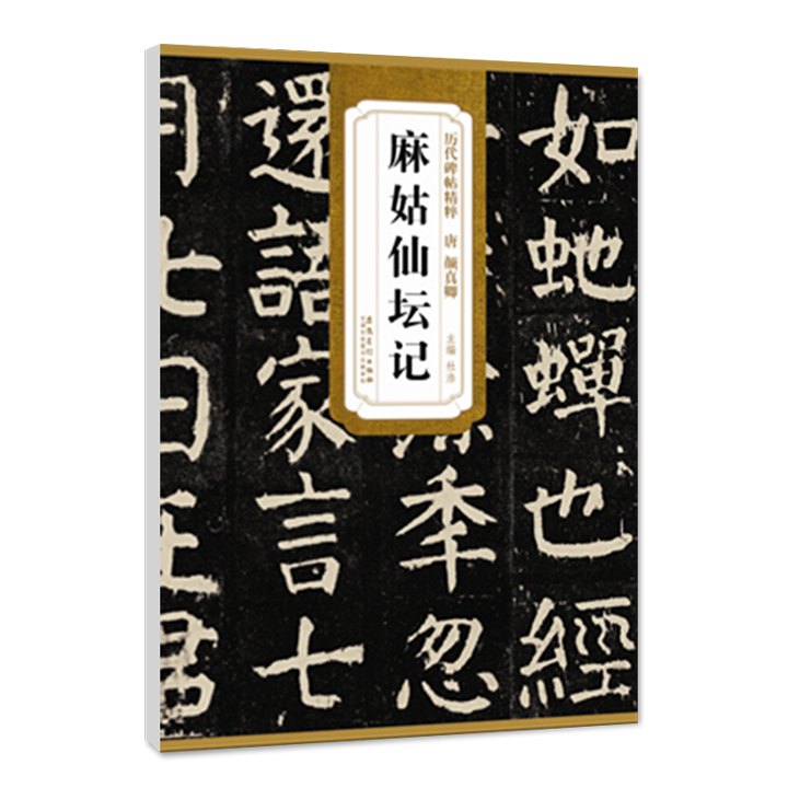 正版包邮唐颜真卿麻姑仙坛记历代碑帖精粹 简体旁注楷书碑帖毛笔字帖杜浩唐代名家书法临摹练字帖 - 图3