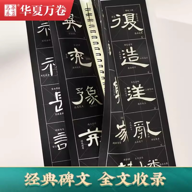 【精修放大版】毛笔隶书曹全碑近距离临摹字卡米字格技法视频讲解华夏万卷精缮本字帖 入门放大版 书法临摹曹全碑隶书字帖 - 图2