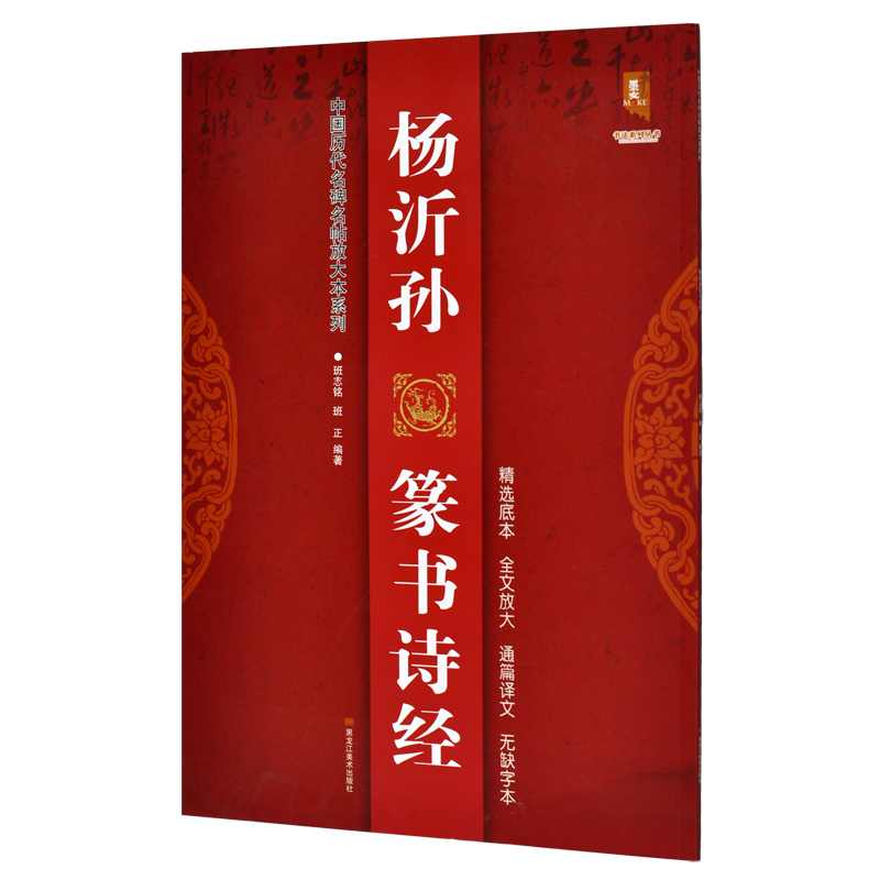 【满2件减2元】杨沂孙篆书诗经 碑帖 放大版 历代书法经典教程 毛笔软笔楷书书法字帖入门 - 图0