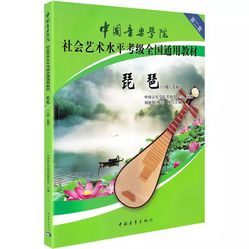 正版琵琶考级教材1-5级中国音乐学院社会艺术水平考级全国通用教材琵琶考级书1-5级中国音乐学院社会通用艺术水平琵琶书 - 图3