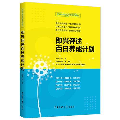 【满2件减2元】影视传媒类艺考即兴评述百日养成计划陈晨播音与主持艺术专业考前辅导书广播演员导演编导高考影视传媒