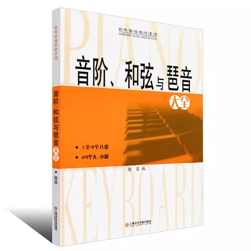 音阶和弦与琶音大全隆茜钢琴音节书籍1-4个八度24个大小调钢琴乐理知识基础教材系列教程教学音阶与琶音钢琴理论上海音乐学院出版-图0