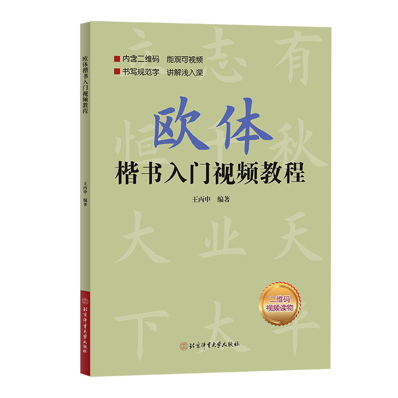 正版欧体楷书入门教程 王丙申著 扫码看视频 楷书基础书法教材教程 毛笔字帖 正版 北京体育大学出版社