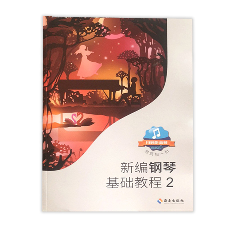 【满2件减2元】共2本新编钢琴基础教程1+2肖瑶琛主编扫码听音频钢基新钢基钢琴教材钢琴 - 图1