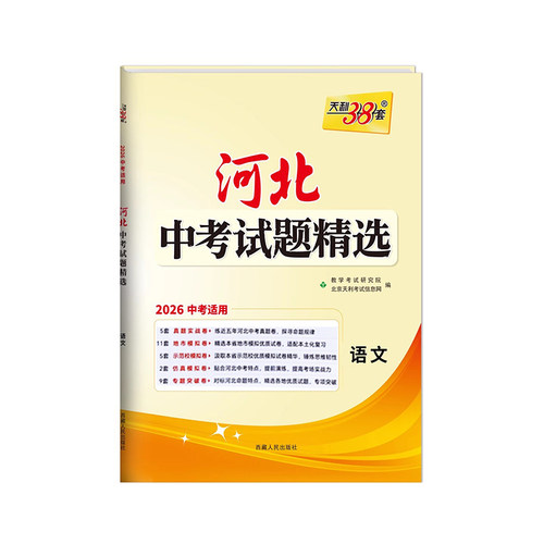 适用2026中考天利38套河北中考试题精选 语文数学英语文综理综物理化学历史道德与法治 历年真题模拟习题初三九年级河北专版中考 - 图3