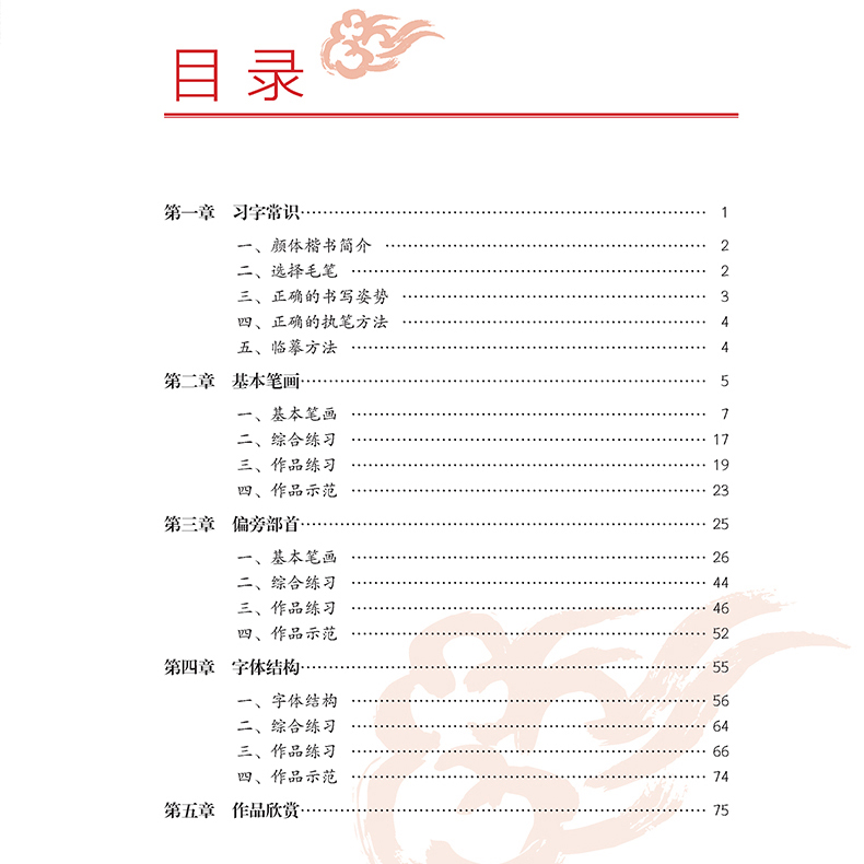 正版颜体楷书入门教程附视频讲解王丙申规范教程颜真卿初学入门小学生成人自学临摹范本毛笔字帖欧体楷书入门教程赵体行书入门教程 - 图1