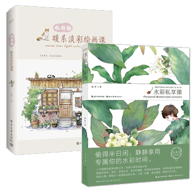 满2件减2元 共2本水彩绘 暖系淡彩绘画课绘森活水彩私享课水彩画教程书水彩教材插画集绘画书籍手绘水粉素描入门自学零基础书 虎窝淘