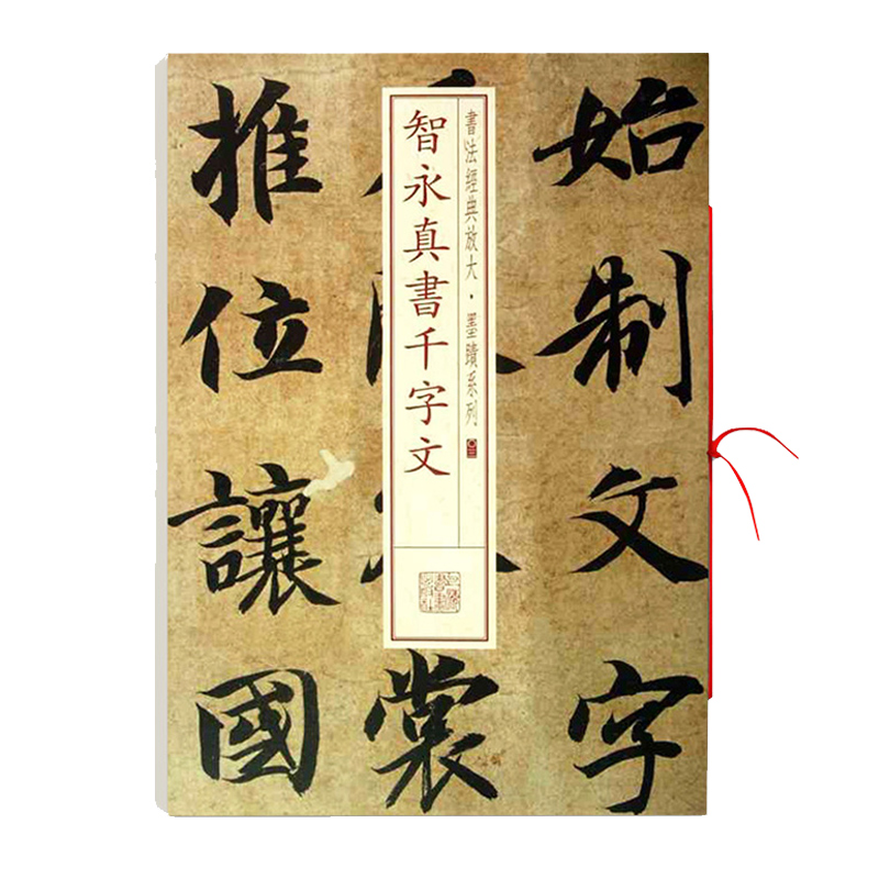 【满2件减2元】智永真书千字文书法经典放大铭刻系列零三03楷书毛笔字帖学习书法字帖成人学生临摹练习古帖墨迹本鉴赏上海书画 - 图3