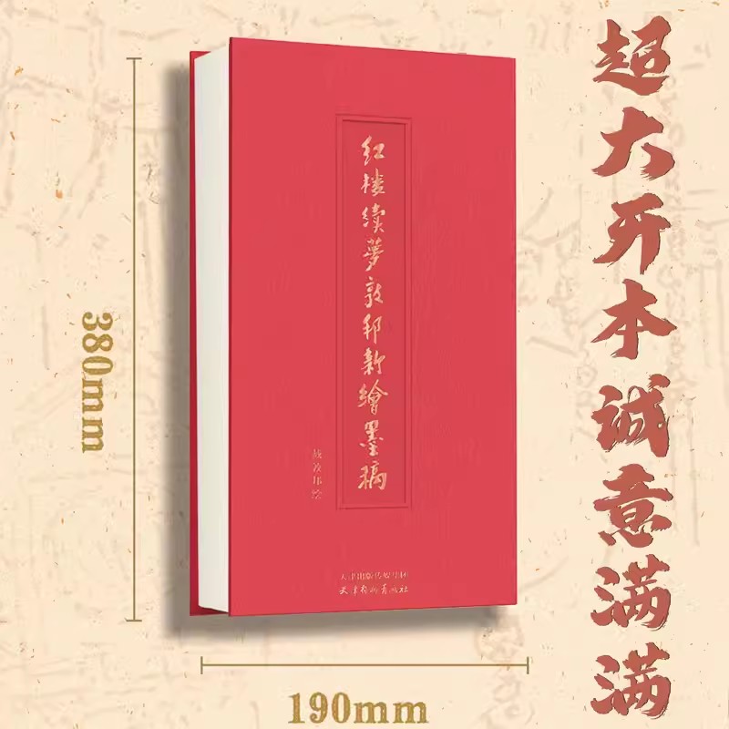 新书红楼续梦戴敦邦新绘墨稿 全本红楼梦画集 红楼系列封笔之作名著画稿带章回文字精装书脊线装国风人物画参考 - 图0