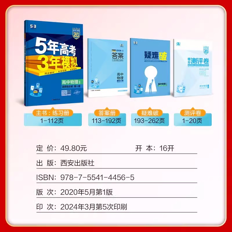 新教材2025版5年高考3年模拟高中物理选择性必修第一册人教版RJ五年高考三年模拟高中同步辅导资料练习册高二53五三物理选修1 - 图1