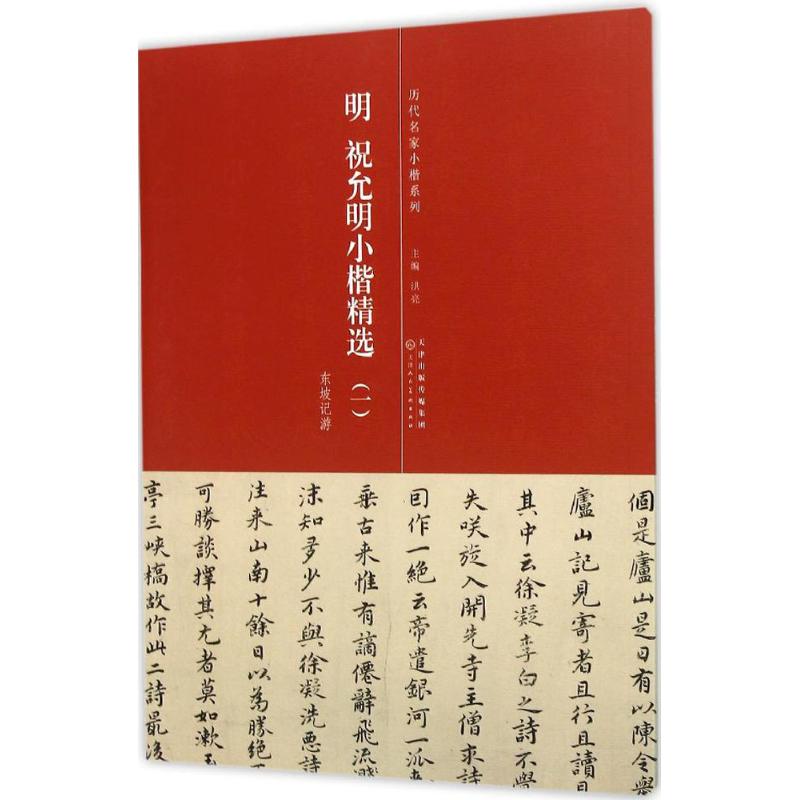 【满2件减2元】明祝允明小楷精选一历代名家小楷系列东坡记游简体旁注毛笔小楷书法字帖小楷作品集临摹字帖天津人民美术出版社