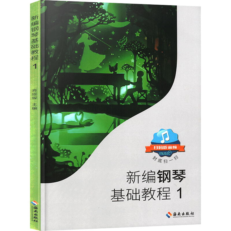 正版新编钢琴基础教程1肖瑶琛主编扫码听音频钢基新钢基钢琴教材钢琴书高师儿童钢琴初级入门基础教材曲谱曲集练习曲书 - 图3