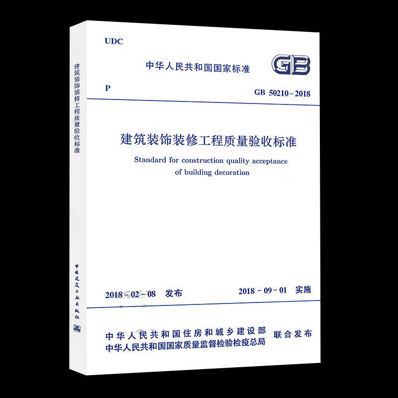 2018年新版 GB50210-2018 建筑装饰装修工程质量验收标准 代替 GB50210-2001 建筑装饰装修工程质量验收规范 - 图1