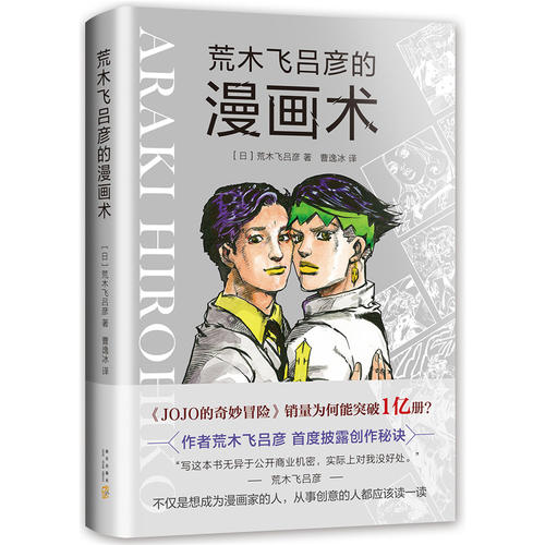 荒木飞吕彦的漫画术漫画动漫小说漫画书漫画大师荒木飞吕彦亲自讲述创意秘诀艺术绘画技法教程代表作jojo的奇妙冒险-图3