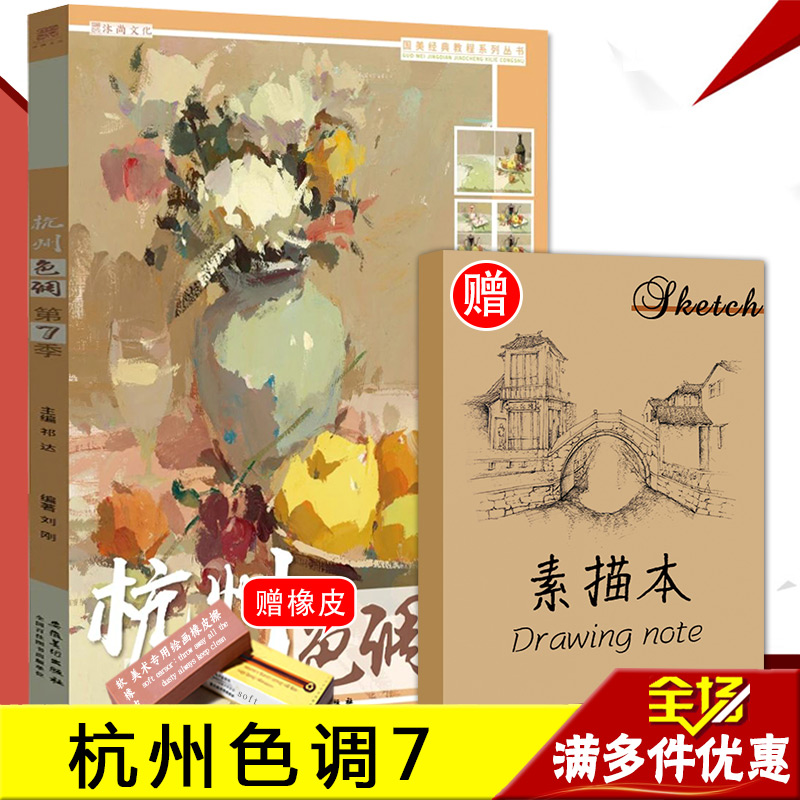 【满2件减2元】杭州色调第7季2020沐尚文化刘刚水粉色彩静物基础入门四大调小色稿对画写生临摹范本美院第七季高艺联校考手绘画册-图1