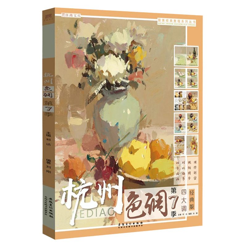 【满2件减2元】杭州色调第7季2020沐尚文化刘刚水粉色彩静物基础入门四大调小色稿对画写生临摹范本美院第七季高艺联校考手绘画册-图3