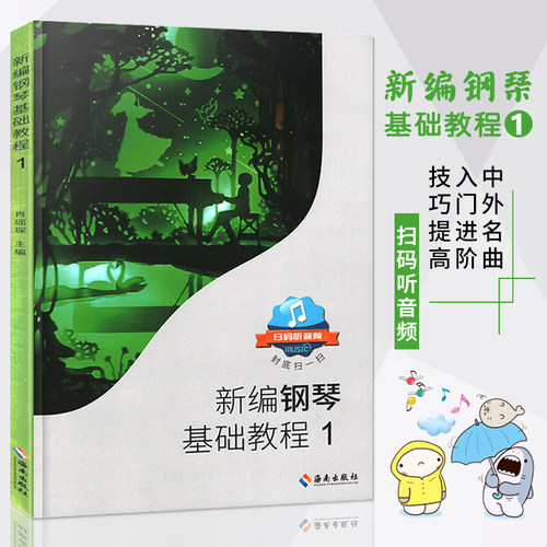 正版新编钢琴基础教程1肖瑶琛主编扫码听音频钢基新钢基钢琴教材钢琴书高师儿童钢琴初级入门基础教材曲谱曲集练习曲书 - 图0