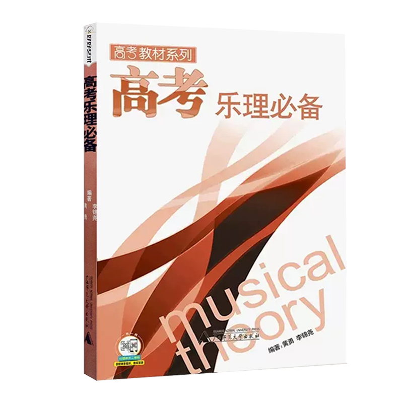 正版高考乐理必备高考教材系列 黄勇编乐理高考测试试题练习教材曲谱乐理习题练习教材高考音乐强化训练基本乐理卷