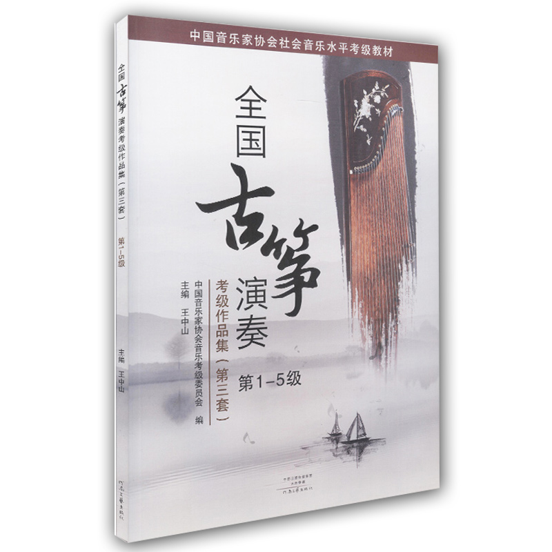 正版全国古筝演奏考级作品集第三套1-5级古筝考级书教材王中山第三套古筝基础教程古筝书音协古筝古筝曲谱河南文艺出版 - 图3