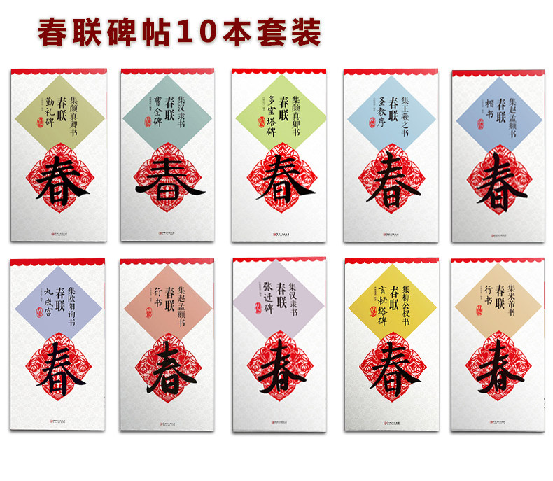 共10本春联系列碑帖升级版勤礼碑玄秘塔碑曹全碑张迁碑圣教序多宝塔碑九成宫集赵孟頫书春联行书楷书集米芾书行书字帖