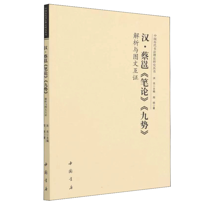 汉蔡邕笔论九势解析与图文互证中国历代书法理论研究丛书理论图书书法书籍洪亮编中国书店-图0