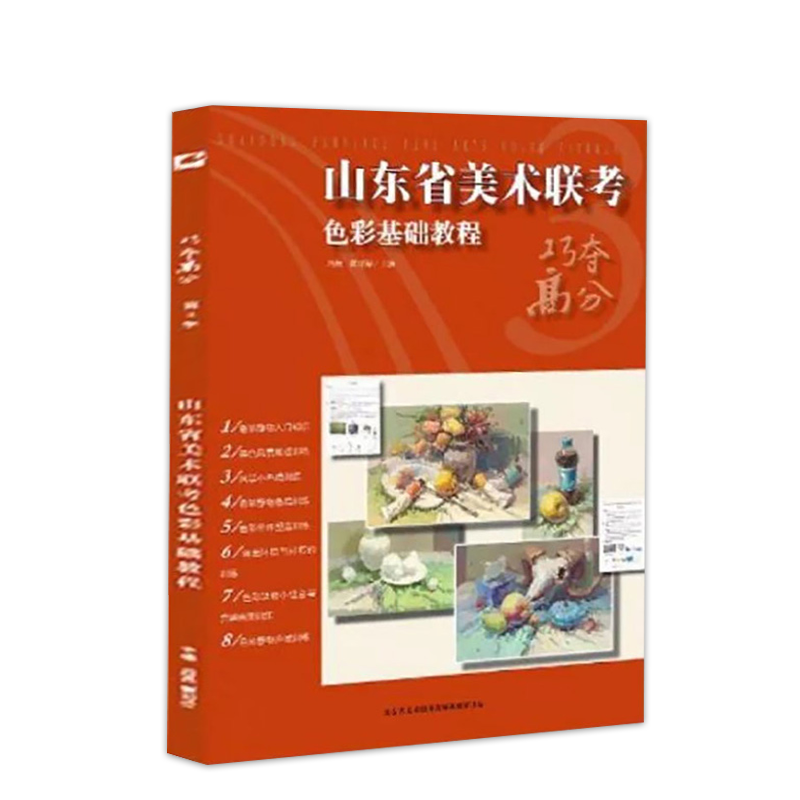 【满2件减2元】2019巧夺高分第3季山东省美术联考色彩基础教程冯磊谢加爱主编静物照片对画环境与衬布静物训练-图3