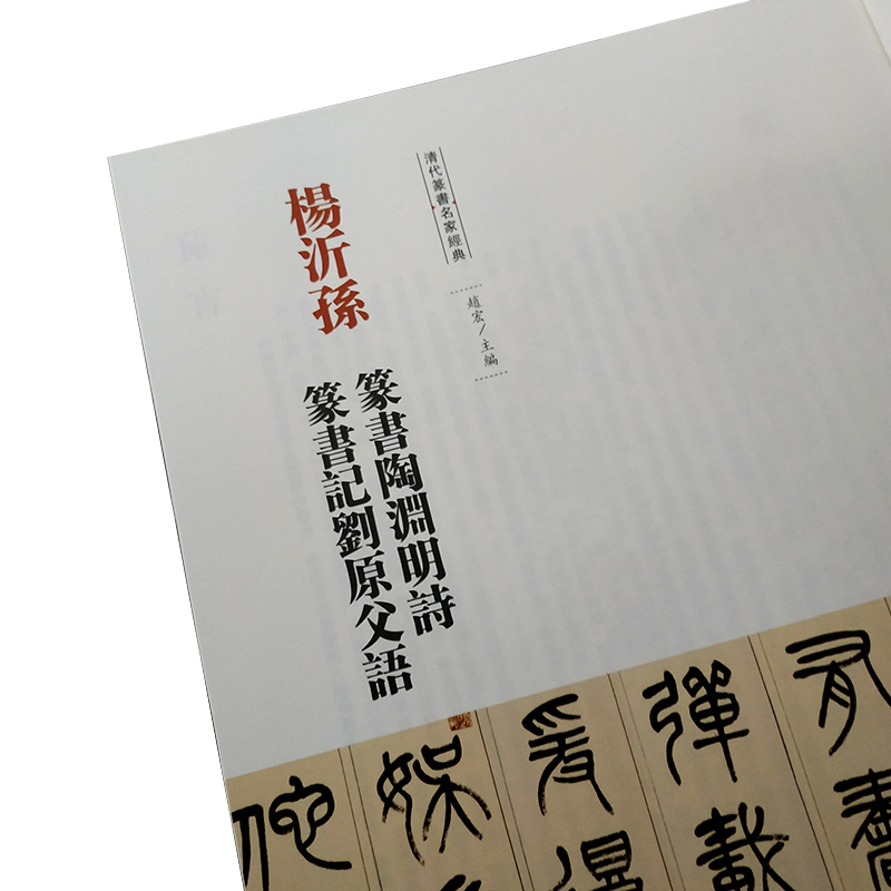 清代篆书名家经典 彩色高清放大本杨沂孙篆书陶渊明诗 篆书记刘原父语赵宏 主编 正版书籍 - 图0