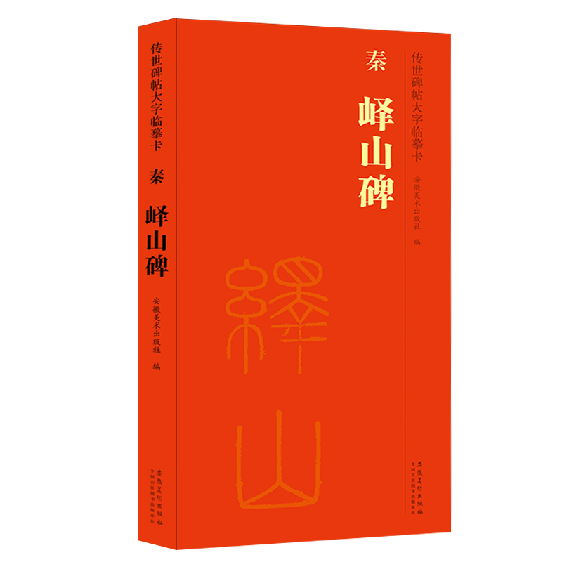 正版秦峄山碑临摹字卡传世碑帖大字临摹卡全卷小篆毛笔字帖书法学生成人临摹帖练习古帖碑帖简体旁注原碑原贴安徽美术出版社-图3