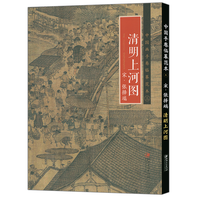 正版 中国画手卷临摹范本 三清明上河图 张择端 社会百态历代各流派代表人物代表作 收藏欣赏临摹国画范本国画大开本画册 - 图3