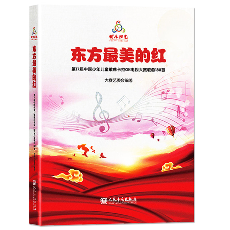 2021快乐阳光教材 东方最美的红 第17届中国少年儿童歌曲卡拉OK电视大赛歌曲188首少儿歌曲集音乐理论儿童歌曲童声合唱书