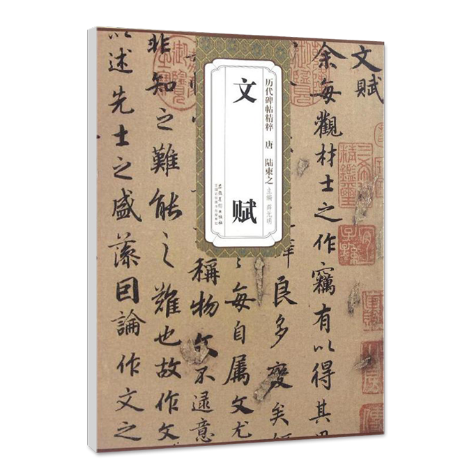 正版唐陆柬之文赋 历代碑帖精粹毛笔字帖附简体旁注《文赋》技法讲解安徽美术出版社 - 图3