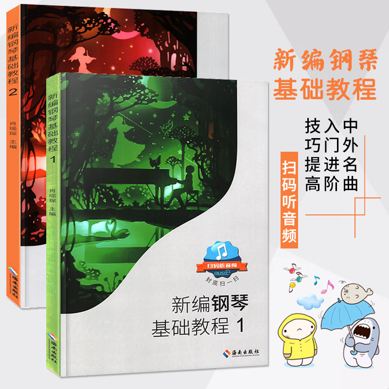 【满2件减2元】共2本新编钢琴基础教程1+2肖瑶琛主编扫码听音频钢基新钢基钢琴教材钢琴 - 图0