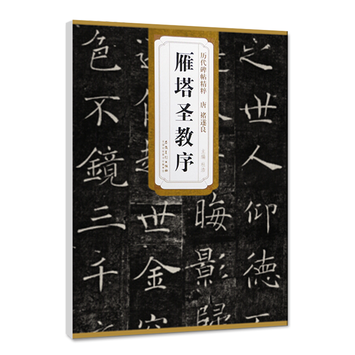 正版包邮唐代褚遂良雁塔圣教序历代碑帖精粹 杜浩主编简体旁注楷书碑帖毛笔字帖名家书法临摹练字帖安徽美术出版社 - 图3